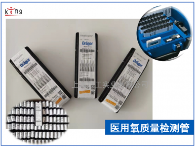 氧藥典新規(guī)檢測(cè)方法使用德爾格檢測(cè)管方便經(jīng)濟(jì)